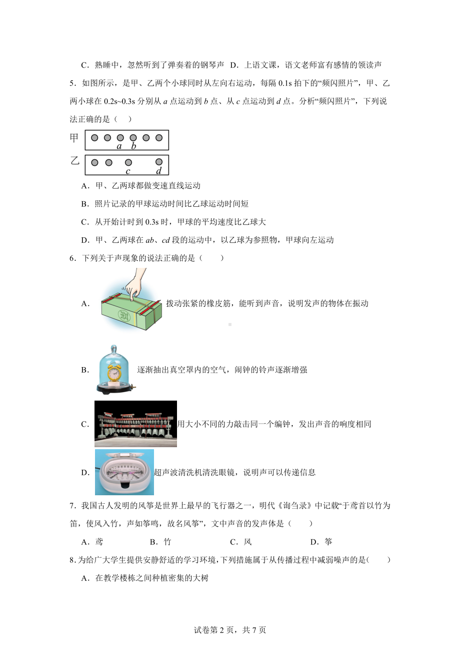 吉林省长春市德惠市第三中学2024-2025学年八年级上学期9月月考物理试题.docx_第2页