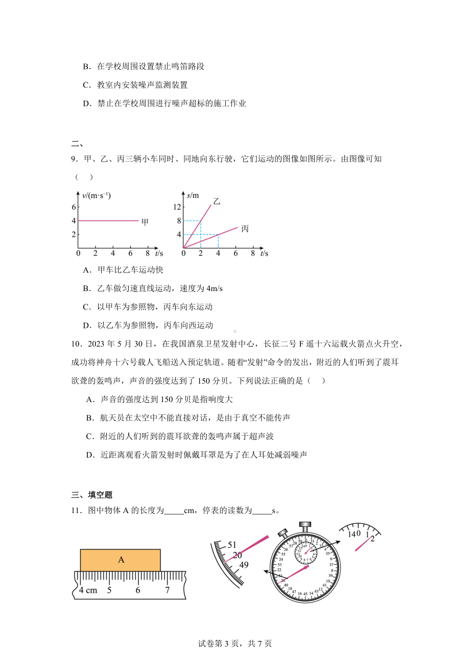 吉林省长春市德惠市第三中学2024-2025学年八年级上学期9月月考物理试题.docx_第3页