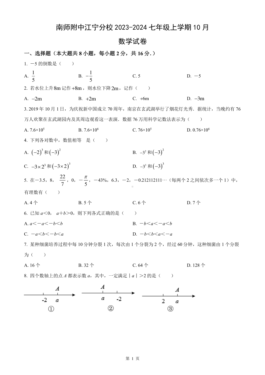 南师附中江宁分校2023-2024七年级上学期10月数学月考试卷及答案.pdf_第1页