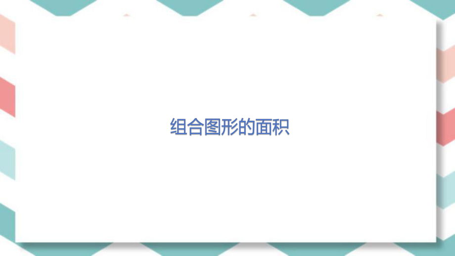 组合图形的面积（课件）-2023-2024学年五年级上册数学人教版.pptx_第1页