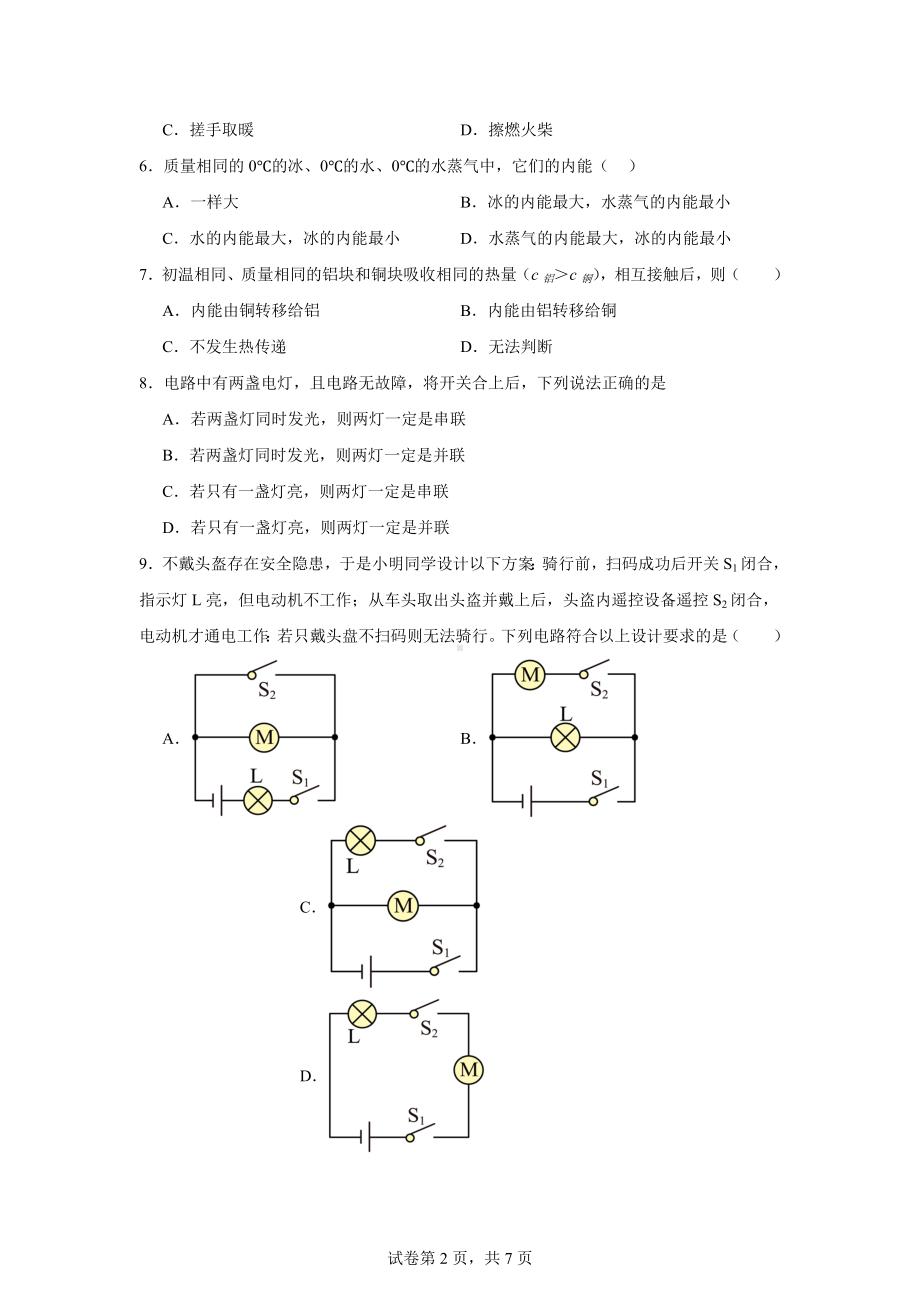 吉林油田第十二中学2024—2025学年九年级上学期第一次独立检测物理试题.docx_第2页