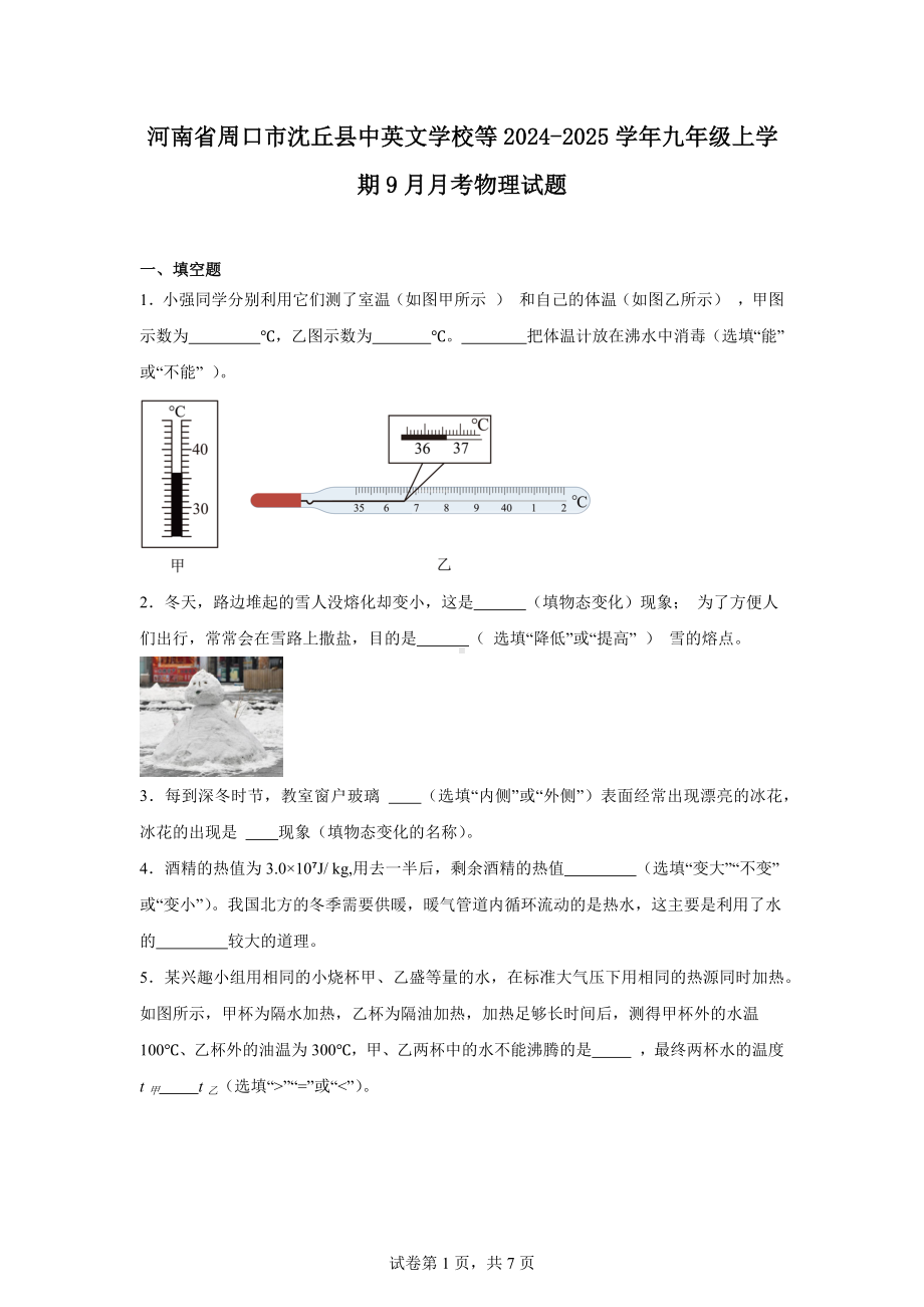 河南省周口市沈丘县中英文学校等2024-2025学年九年级上学期9月月考物理试题.docx_第1页