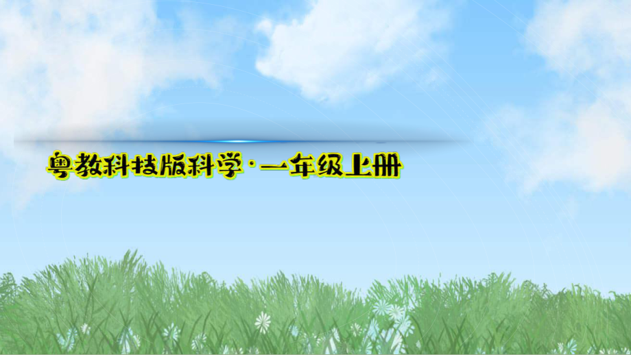 9 .观察天气ppt课件-2024新粤教粤科版一年级上册《科学》.pptx_第2页