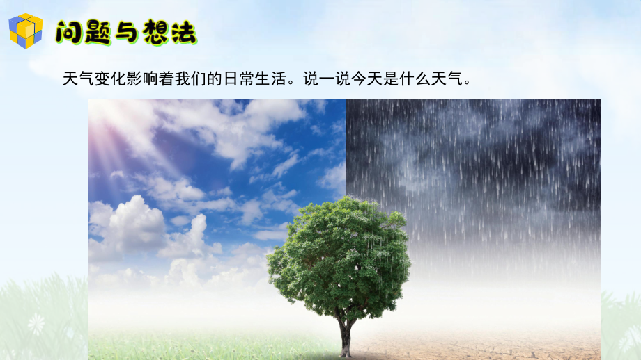 9 .观察天气ppt课件-2024新粤教粤科版一年级上册《科学》.pptx_第3页