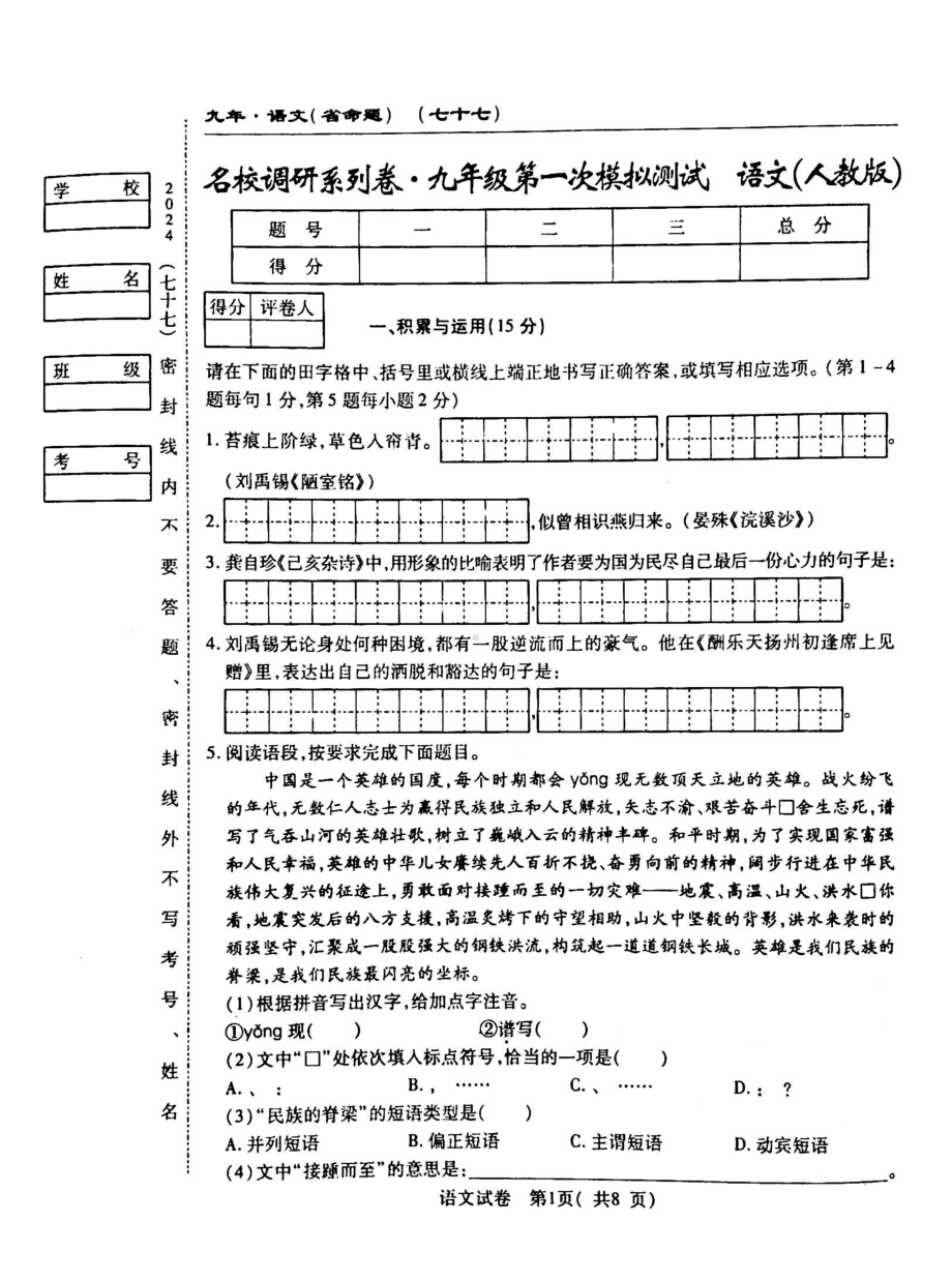 吉林省白城市通榆县部分学校2023-2024学年九年级下学期第一次模拟考试语文试卷.pdf_第1页