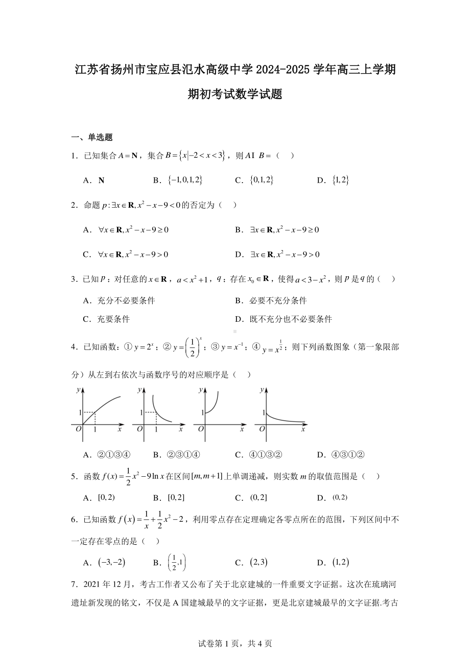 江苏省扬州市宝应县氾水高级中学2024-2025学年高三上学期期初考试数学试题.pdf_第1页