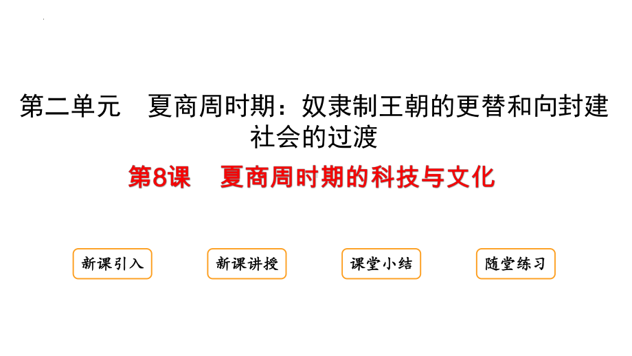 2.8夏商周时期的科技与文化ppt课件-（2024新）统编版七年级上册《历史》.pptx_第1页