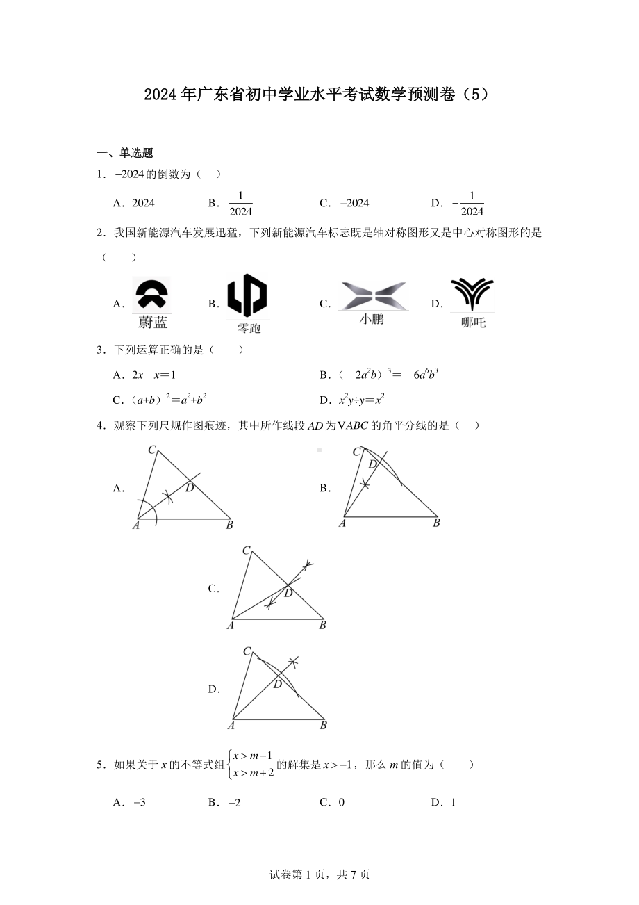 2024年广东省初中学业水平考试数学预测卷（5）.pdf_第1页