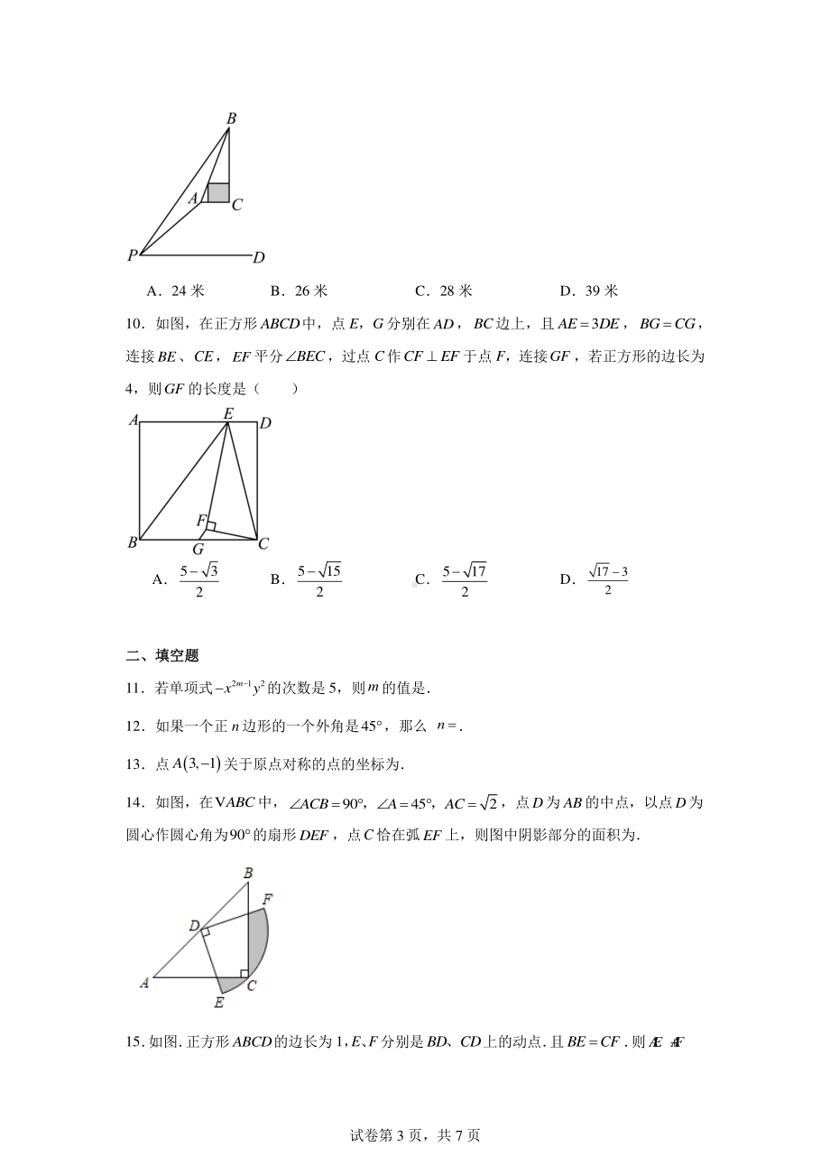 2024年广东省初中学业水平考试数学预测卷（5）.pdf_第3页