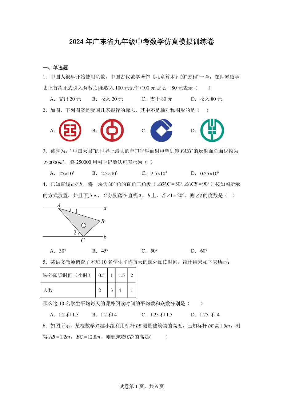 2024年广东省九年级中考数学仿真模拟训练卷.pdf_第1页