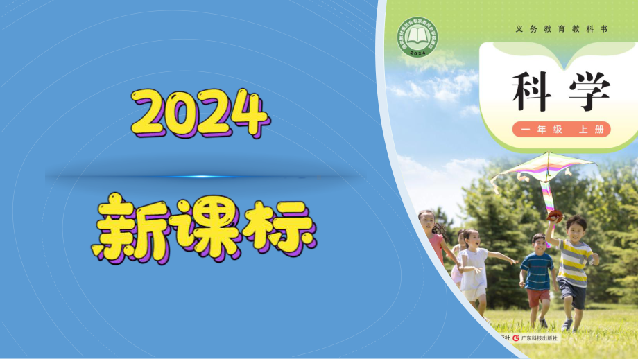 12 制作会旋转的纸蜻蜓 ppt课件-2024新粤教粤科版一年级上册《科学》.pptx_第1页