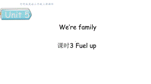 Unit 5 We’re family课时3 Fuel up （课件）2024-2025学年外研版（三起）（2024）三年级英语上册.pptx