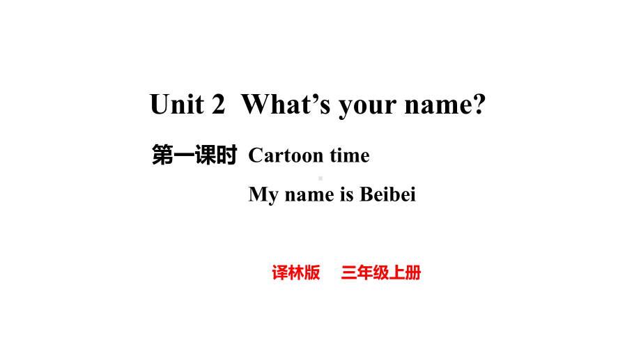 Unit2 What's your name 第一课时Cartoon time My name is Beibei（课件）2024-2025学年度译林版（2024）英语三年级上册.pptx_第1页