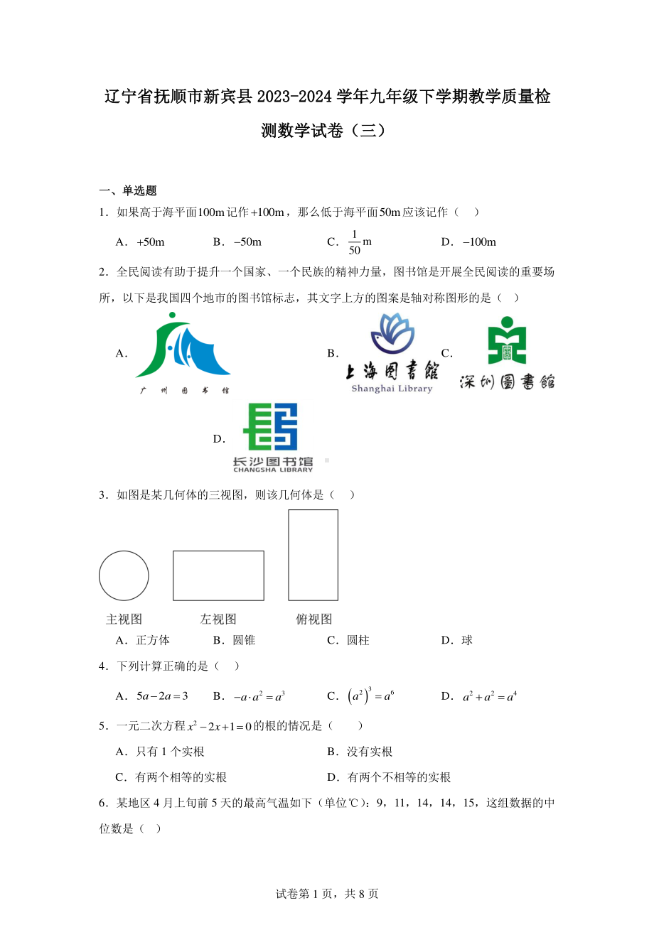 辽宁省抚顺市新宾县2023-2024学年九年级下学期教学质量检测数学试卷(三).pdf_第1页