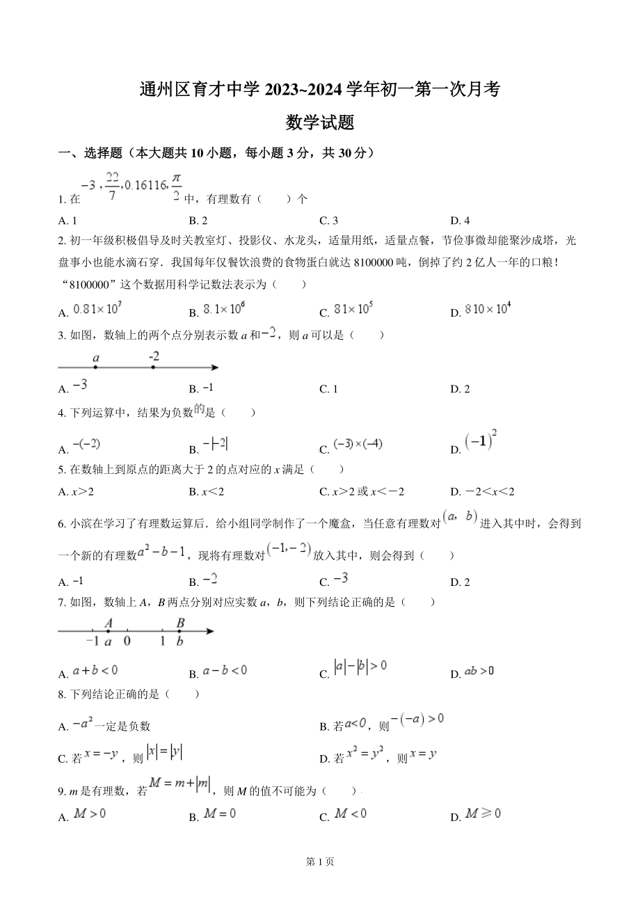 南通市通州区育才初中2023-2024七年级第一次月考质量监测数学试卷及答案.pdf_第1页