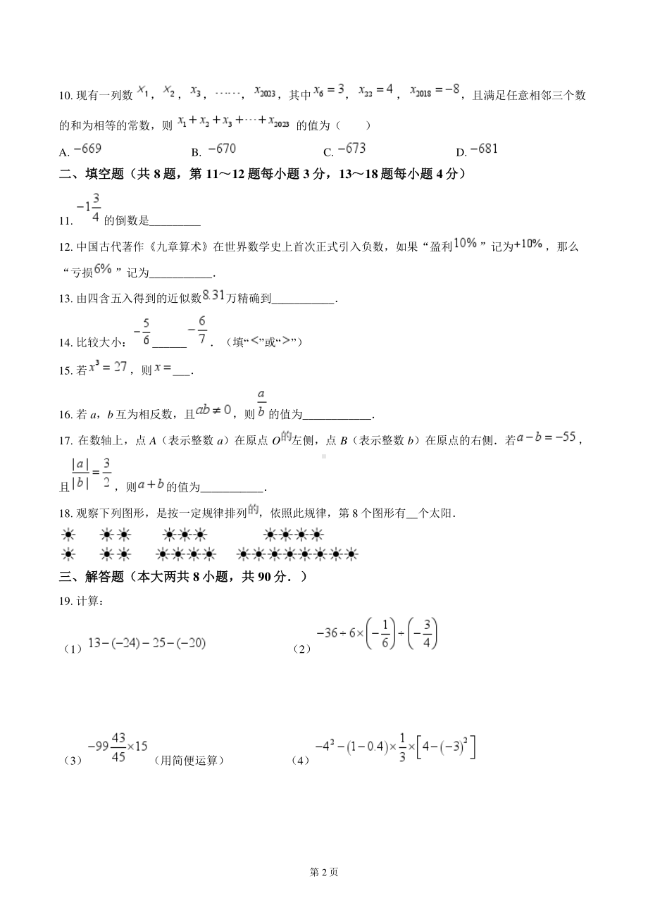 南通市通州区育才初中2023-2024七年级第一次月考质量监测数学试卷及答案.pdf_第2页