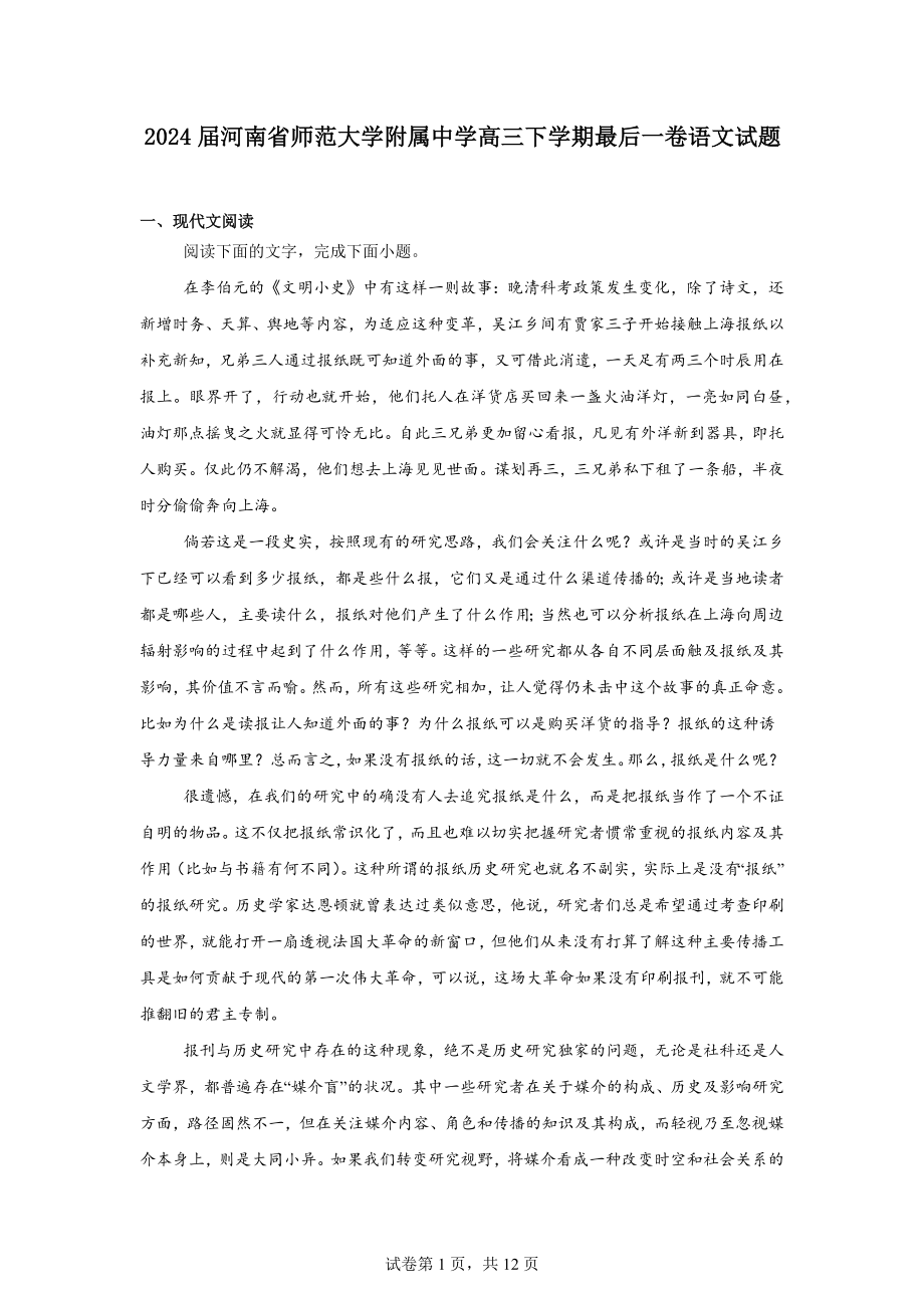 2024届河南省师范大学附属中学高三下学期最后一卷语文试题.docx_第1页