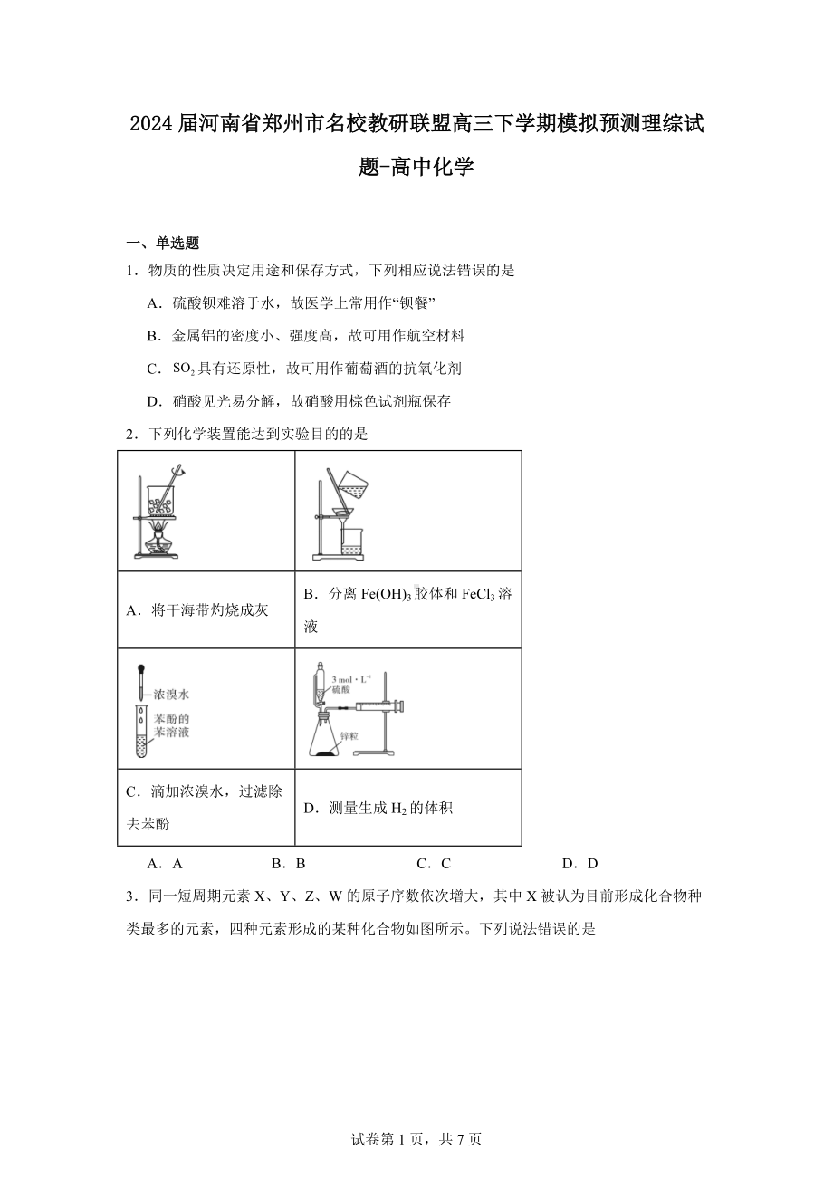 2024届河南省郑州市名校教研联盟高三下学期模拟预测理综试题-高中化学.docx_第1页