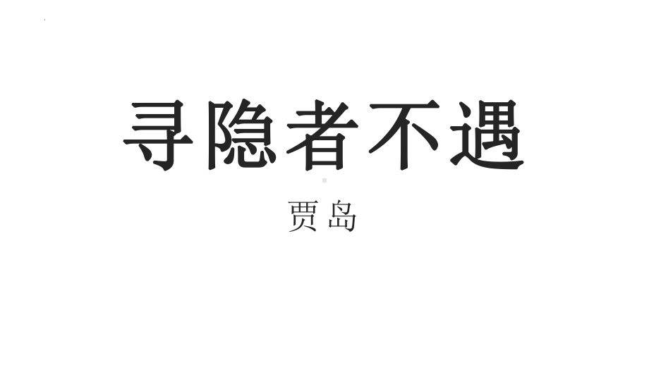 语文园地四 日积月累《寻隐者不遇》（课件） 部编版语文一年级下册.pptx_第1页