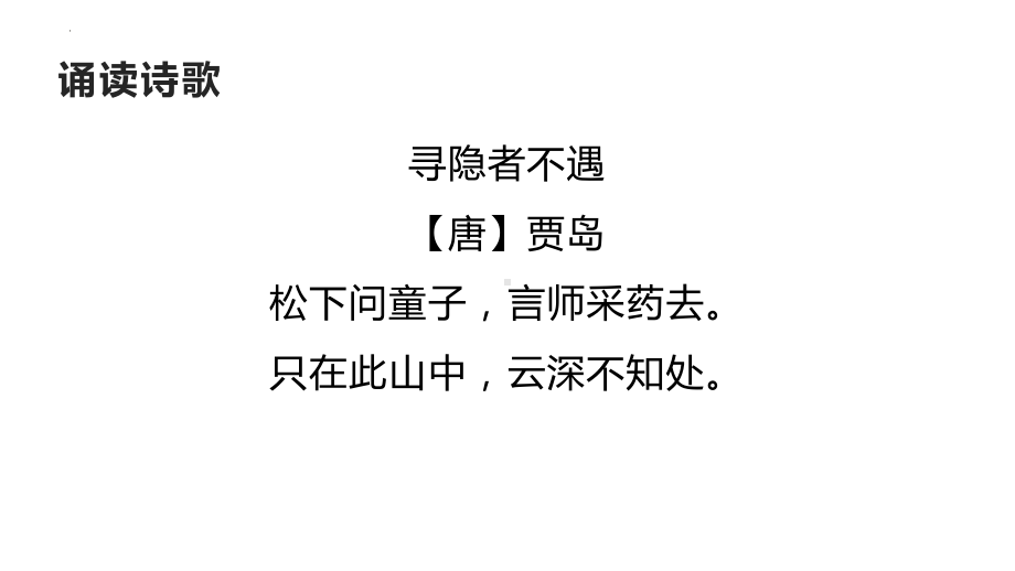 语文园地四 日积月累《寻隐者不遇》（课件） 部编版语文一年级下册.pptx_第3页