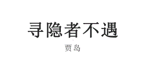 语文园地四 日积月累《寻隐者不遇》（课件） 部编版语文一年级下册.pptx