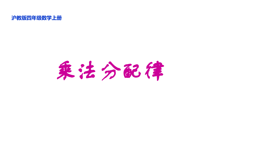 四年级上册数学课件 乘法分配律 沪教版（共13张PPT）.ppt_第1页