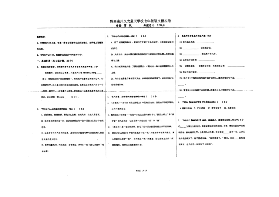 贵州省黔西南州义龙蓝天学校2021-2022学年七年级下学期期末模拟考试语文试题.pdf_第1页