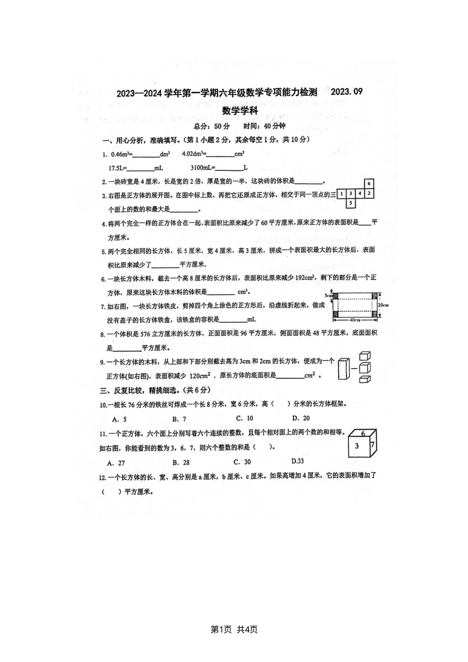 苏州市2023-2024六年级数学上册第一单元《长方体和正方体》数学试题.pdf_第1页