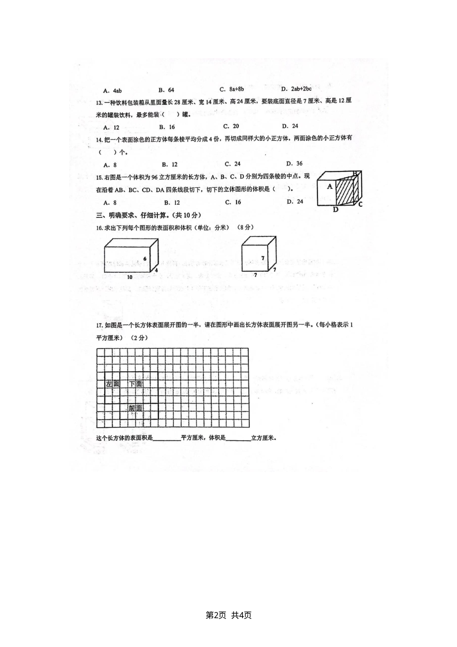 苏州市2023-2024六年级数学上册第一单元《长方体和正方体》数学试题.pdf_第2页