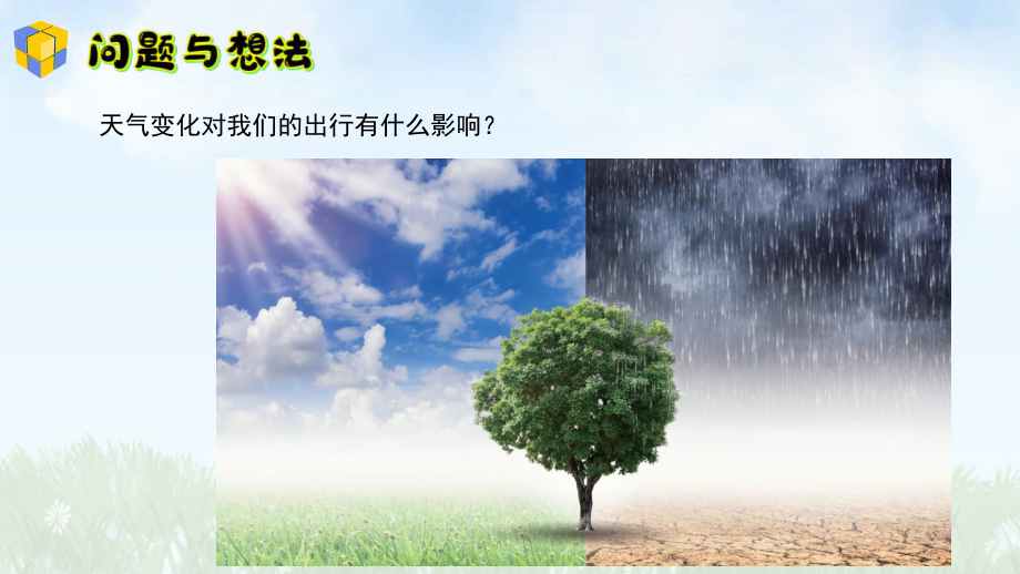 10.天气对我们生活的影响 ppt课件-2024新粤教粤科版一年级上册《科学》.pptx_第2页