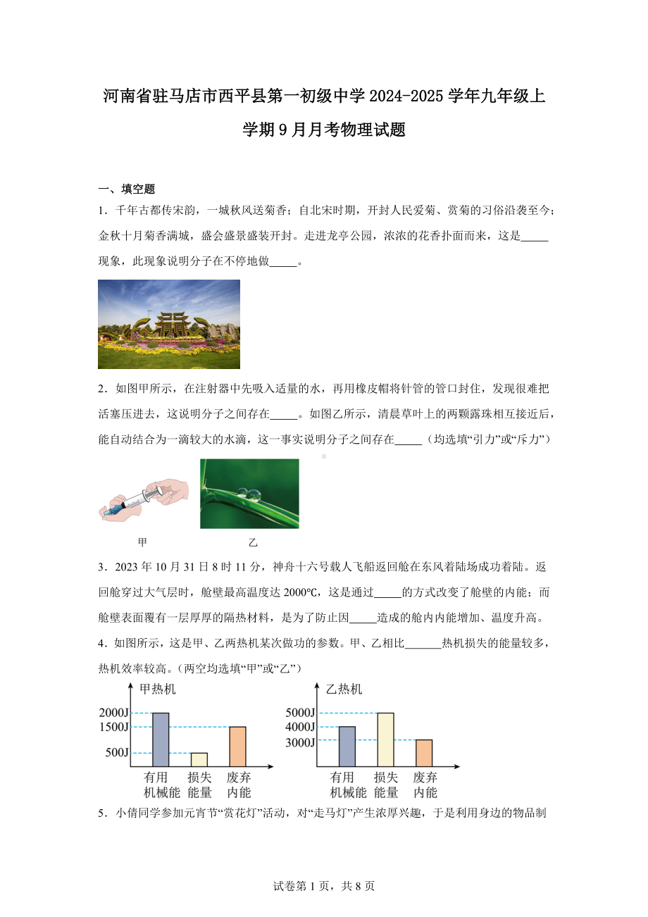 河南省驻马店市西平县第一初级中学2024-2025学年九年级上学期9月月考物理试题.docx_第1页