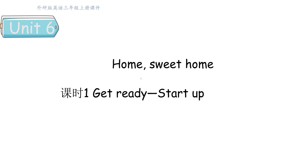 Unit 6 Home, sweet home课时1 Get ready—Start up （课件）2024-2025学年外研版（三起）（2024）三年级英语上册.pptx_第1页