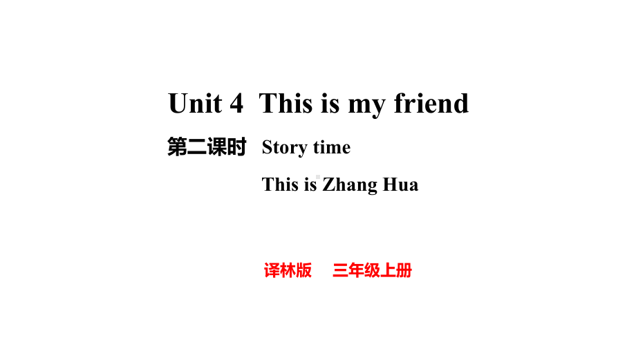 Unit4 This is my friend 第二课时（课件）2024-2025学年度译林版（2024）英语三年级上册.pptx_第1页