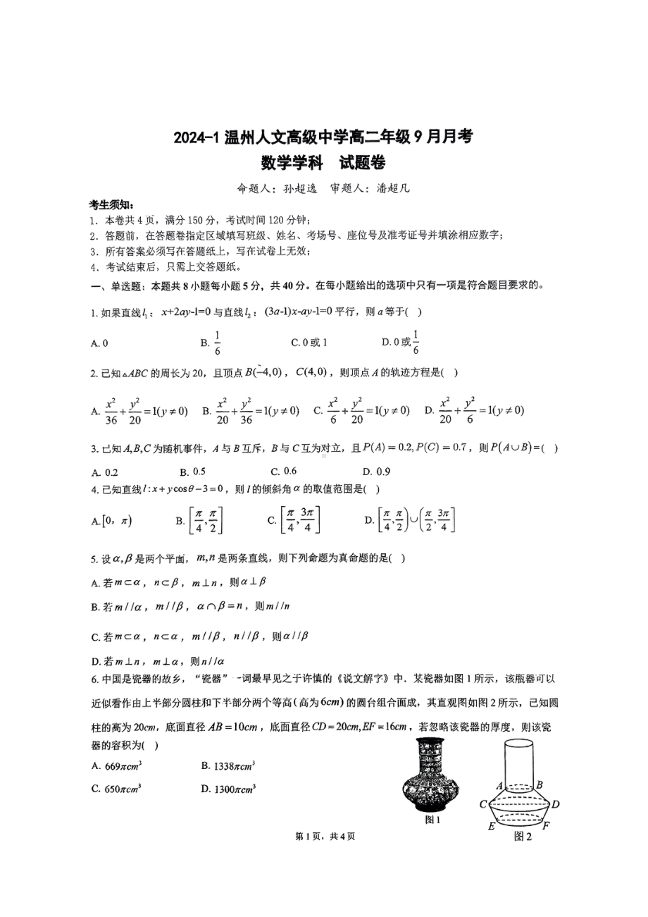 浙江省温州市鹿城区温州人文高级中学2024-2025学年高二上学期10月月考数学试题 - 副本.pdf_第1页