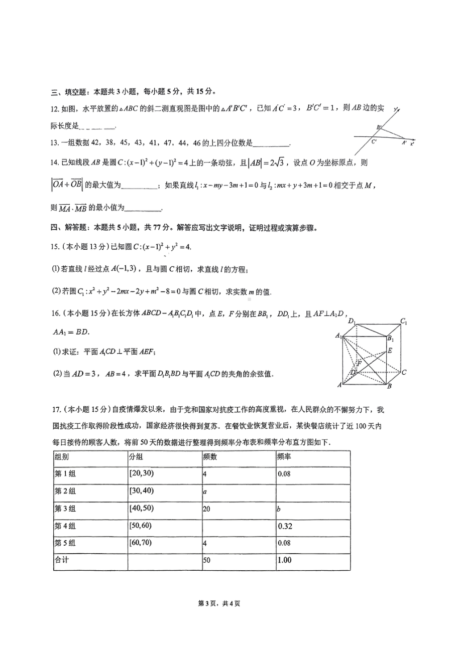 浙江省温州市鹿城区温州人文高级中学2024-2025学年高二上学期10月月考数学试题 - 副本.pdf_第3页