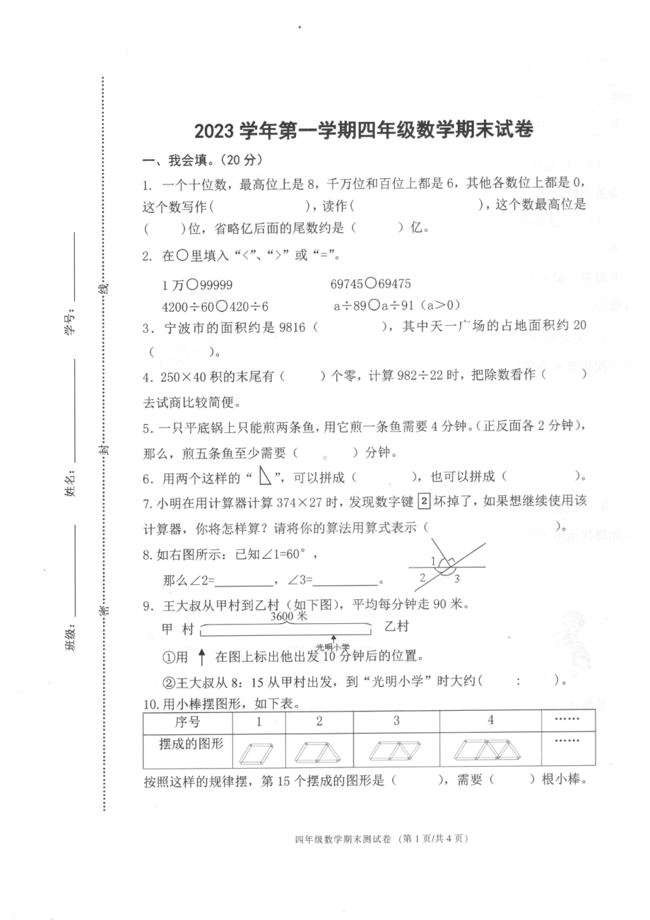 浙江省宁波市海曙区2023-2024学年四年级上学期期末数学试题 - 副本.pdf_第1页