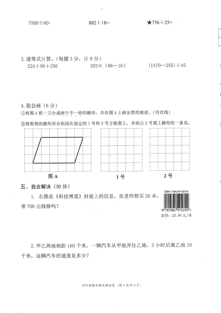 浙江省宁波市海曙区2023-2024学年四年级上学期期末数学试题 - 副本.pdf_第3页