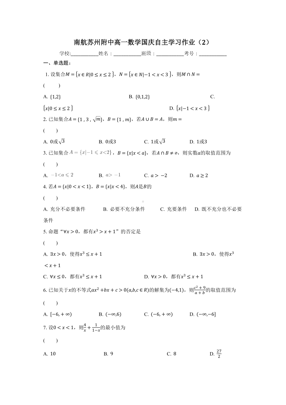 江苏省南京市南京航空航天大学苏州附属中学2024-2025学年高一上学期数学国庆作业2.docx_第1页