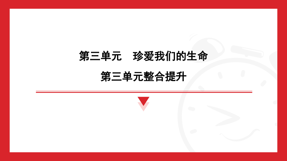 （2024部）统编版七年级上册《道德与法治》第三单元 珍爱我们的生命 复习ppt课件.rar