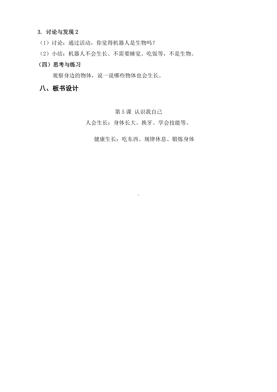 5.《认识我自己》教学设计-2024新粤教粤科版一年级上册《科学》.docx_第3页