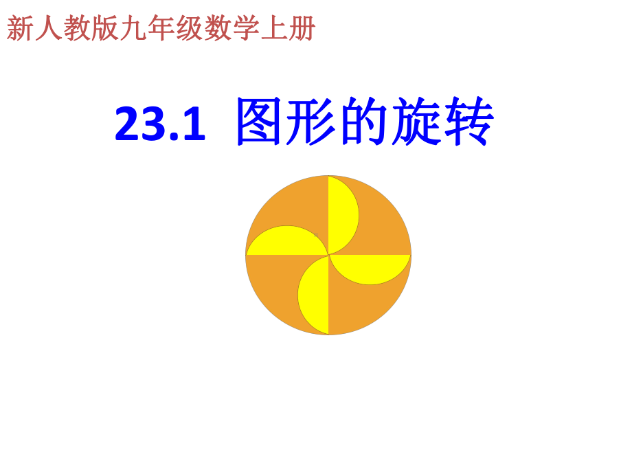 人教版九年级数学上册课件：23.1图形的旋转 （共16张PPT）.ppt_第3页