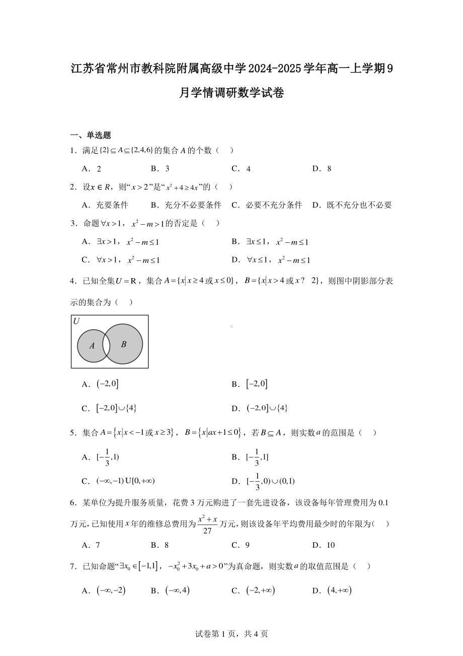 江苏省常州市教科院附属高级中学2024-2025学年高一上学期9月学情调研数学试卷.pdf_第1页