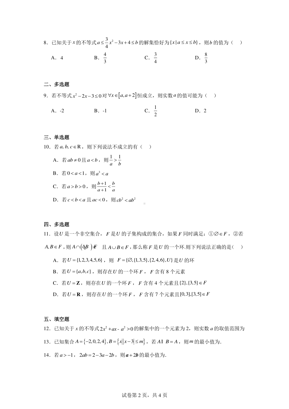 江苏省常州市教科院附属高级中学2024-2025学年高一上学期9月学情调研数学试卷.pdf_第2页