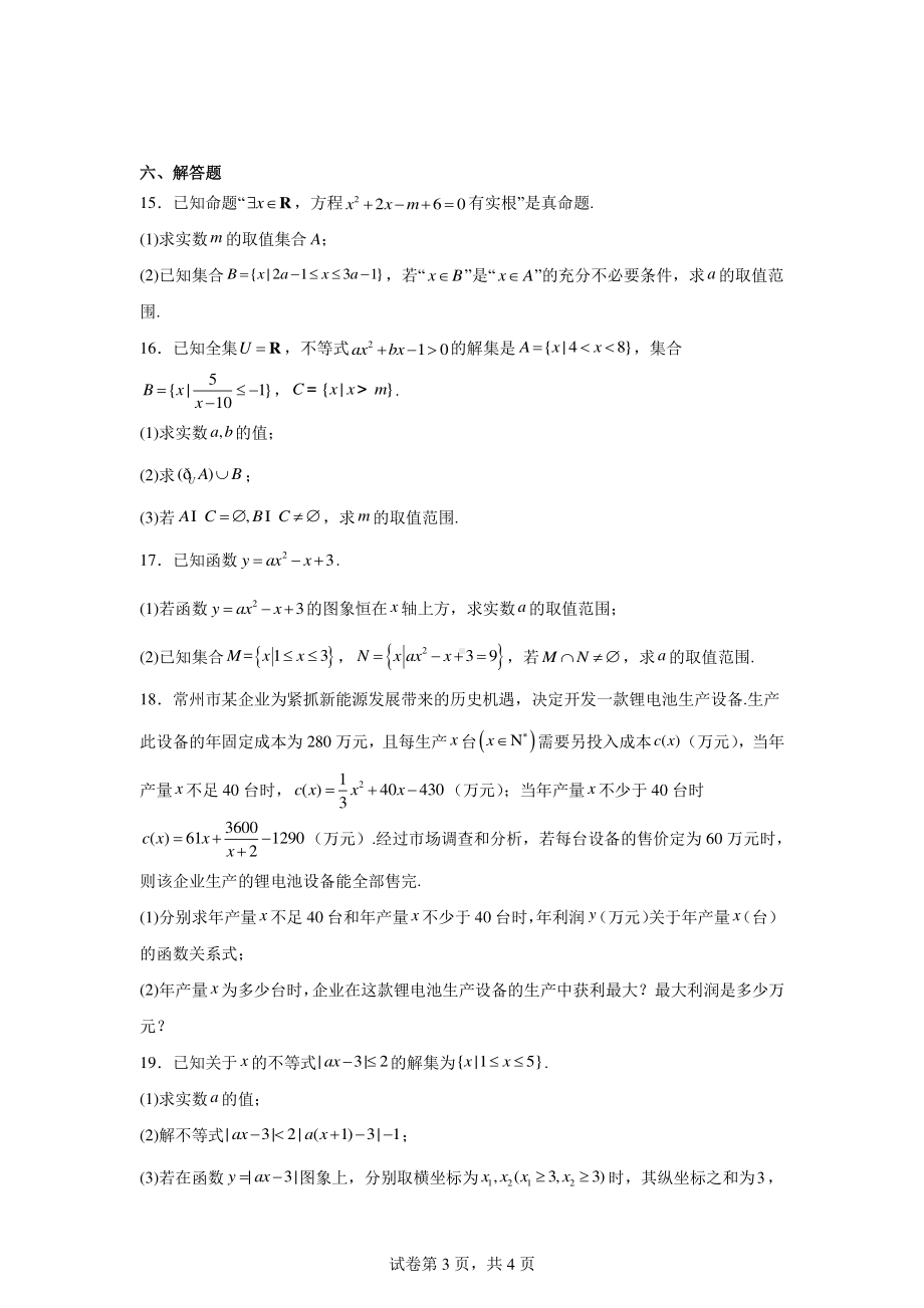 江苏省常州市教科院附属高级中学2024-2025学年高一上学期9月学情调研数学试卷.pdf_第3页