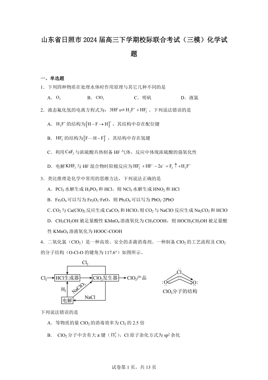 山东省日照市2024届高三下学期校际联合考试(三模)化学试题.docx_第1页