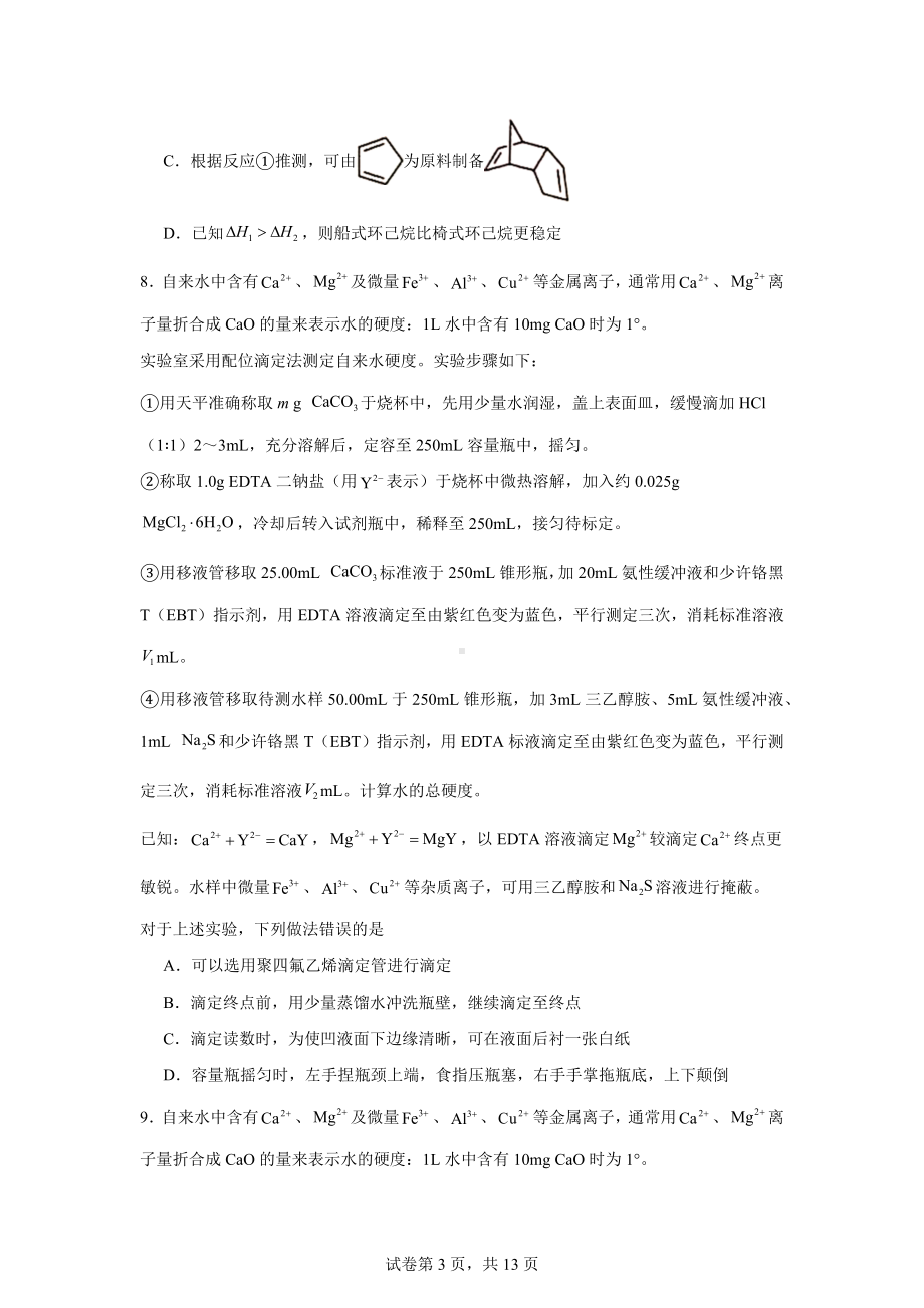 山东省日照市2024届高三下学期校际联合考试(三模)化学试题.docx_第3页