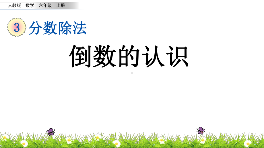 数学人教版六年级上册-《 倒数的认识》课件(共19张PPT).pptx_第1页