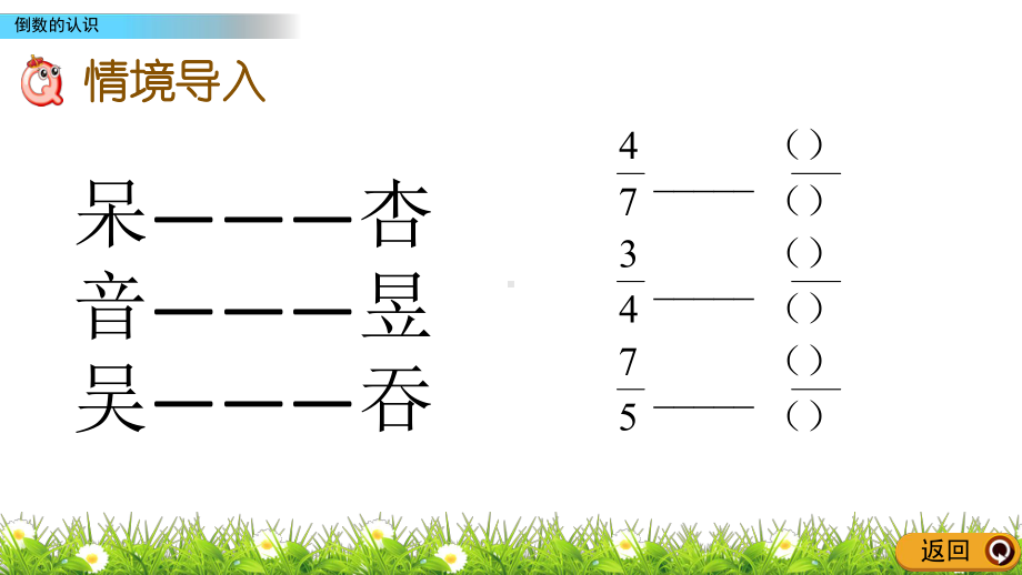 数学人教版六年级上册-《 倒数的认识》课件(共19张PPT).pptx_第2页