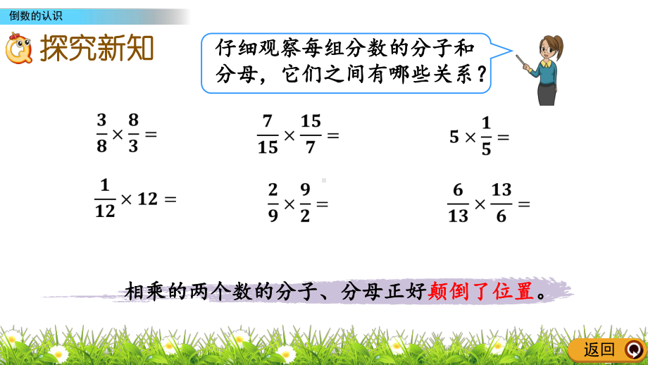 数学人教版六年级上册-《 倒数的认识》课件(共19张PPT).pptx_第3页