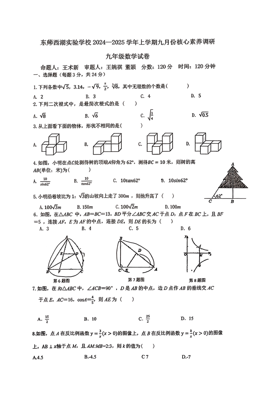 吉林省长春市东北师范大学西湖实验学校2024—2025学年九年级上学期9月月考数学试卷 - 副本.pdf_第1页